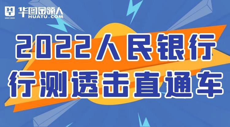 2022人民銀行喚醒課堂-行測(cè)透擊直通車