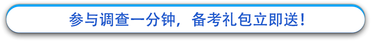 參與調(diào)查一分鐘,，備考禮包立即送,！