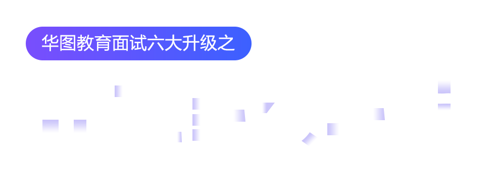 華圖教育面試六大升級之分階段教學(xué)法